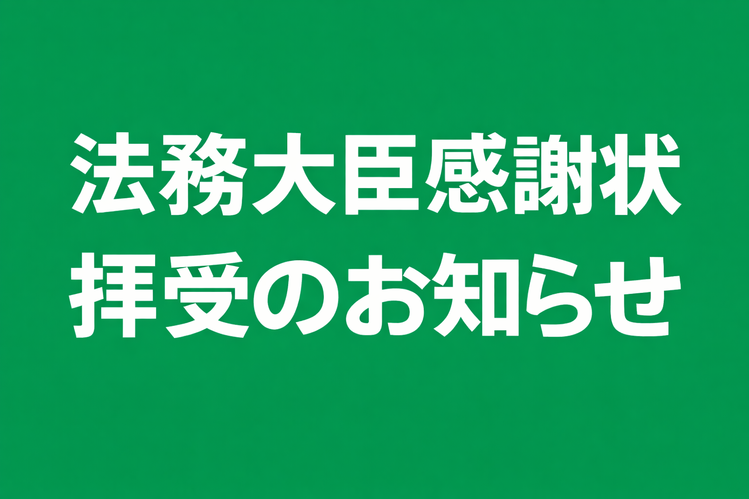 法務大臣感謝状拝受のお知らせ