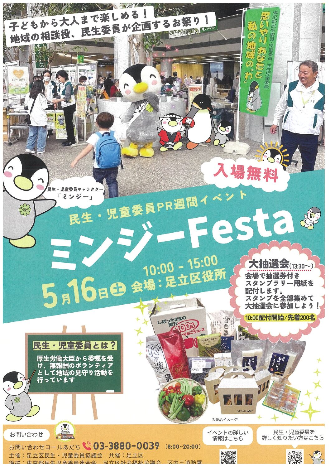 足立区役所にて「ミンジーFesta」が開催されます