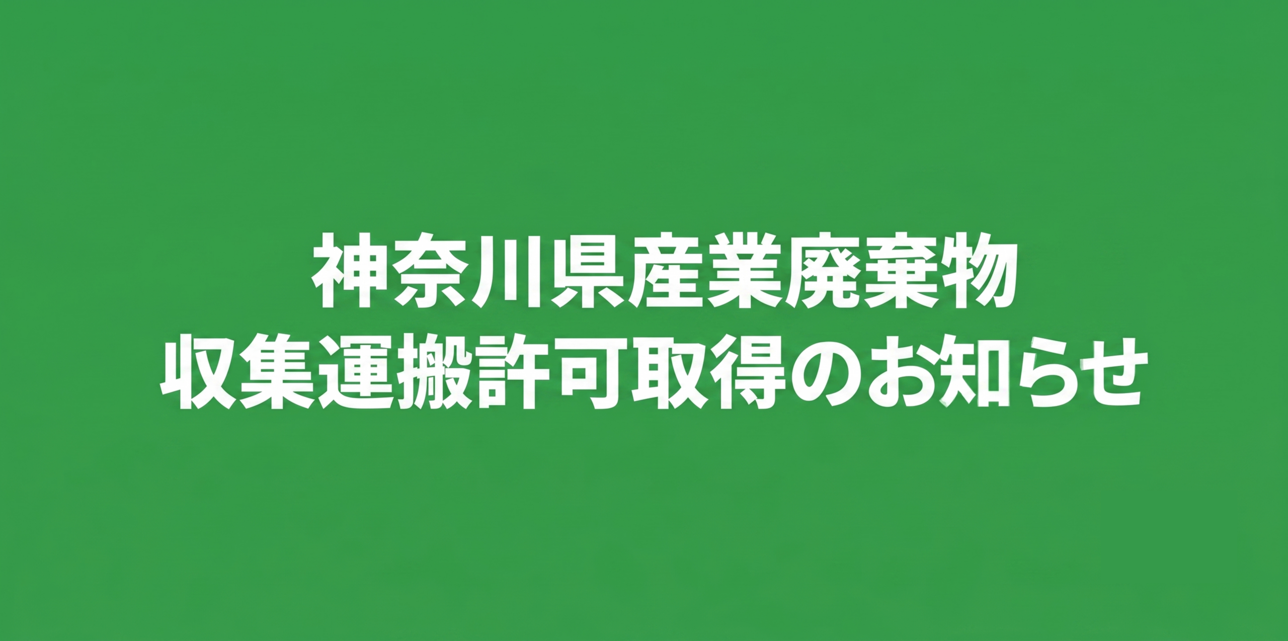 神奈川県の産業廃棄物収集運搬業許可取得と対応エリア拡大について